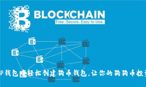 如何在TP钱包中轻松创建狗币钱包,让你的狗狗币投资更简单