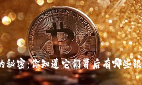 数字钱包的秘密：你知道它们背后有哪些银行支撑吗？