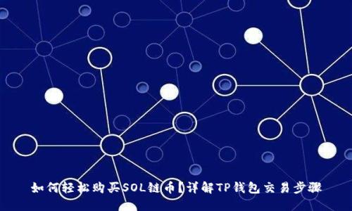 如何轻松购买SOL链币?详解TP钱包交易步骤