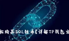 如何轻松购买SOL链币？详解TP钱包交易步骤