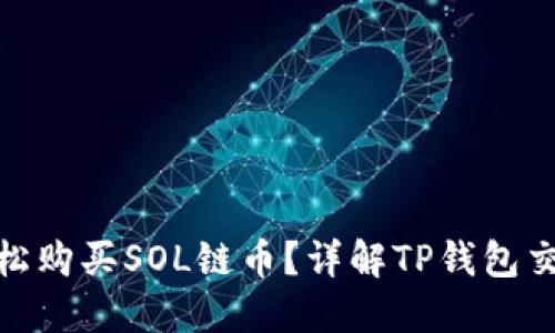 如何轻松购买SOL链币?详解TP钱包交易步骤