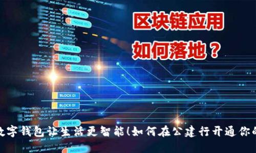 轻松开户，数字钱包让生活更智能！如何在公建行开通你的数字钱包？