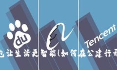 轻松开户，数字钱包让生活更智能！如何在公建