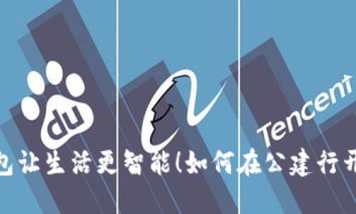 轻松开户，数字钱包让生活更智能！如何在公建行开通你的数字钱包？