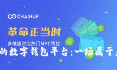  选择最适合你的数字钱包平台：一场属于未来的
