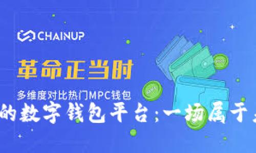  选择最适合你的数字钱包平台：一场属于未来的财务革命