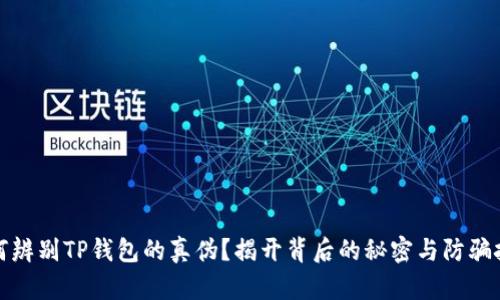如何辨别TP钱包的真伪?揭开背后的秘密与防骗技巧