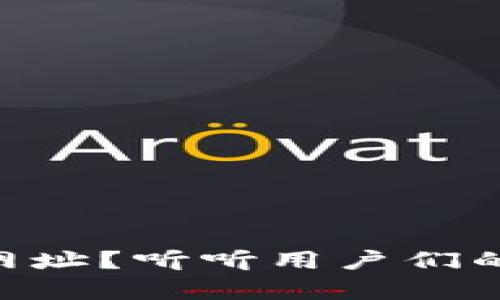 无法访问TP钱包APP网址?听听用户们的真实经历与解决方案