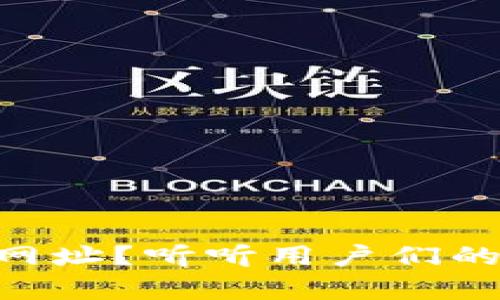 无法访问TP钱包APP网址?听听用户们的真实经历与解决方案