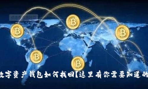 丢失数字资产钱包如何找回？这里有你需要知道的一切！
