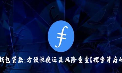 数字钱包贷款：方便快捷还是风险重重？探索背后的真相