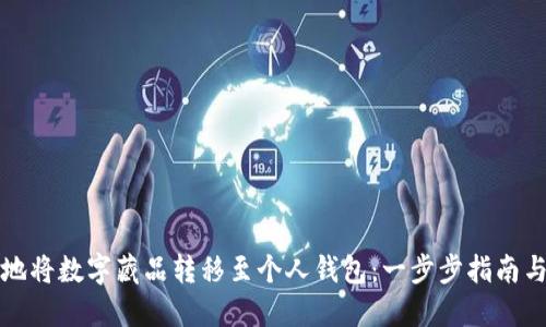 如何安全地将数字藏品转移至个人钱包：一步步指南与实用技巧