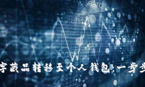 如何安全地将数字藏品转移至个人钱包：一步步指南与实用技巧