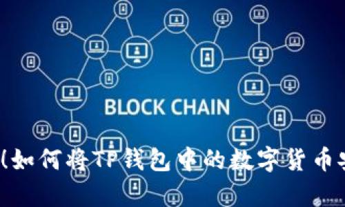轻松学会!如何将TP钱包中的数字货币安全提现?