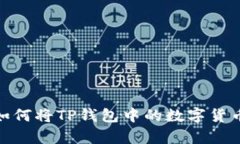 轻松学会！如何将TP钱包中的数字货币安全提现？