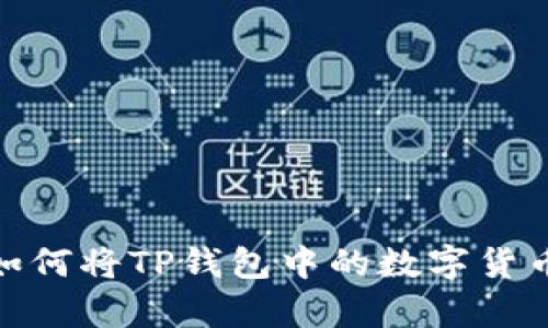 轻松学会!如何将TP钱包中的数字货币安全提现?