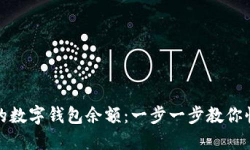如何轻松查找你的数字钱包余额:一步一步教你快速了解资产状况