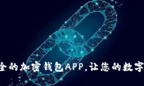发现法国最安全的加密钱包APP，让您的数字资产安枕无忧！