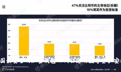 发现法国最安全的加密钱包APP，让您的数字资产安枕无忧！