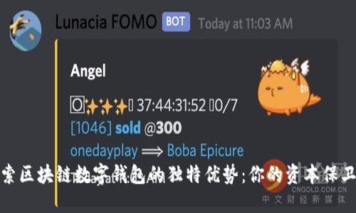 探索区块链数字钱包的独特优势：你的资本保卫者