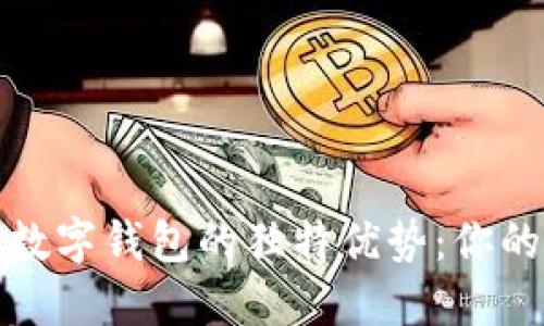 探索区块链数字钱包的独特优势：你的资本保卫者