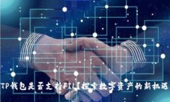 TP钱包是否支持FIL？探索数字资产的新机遇