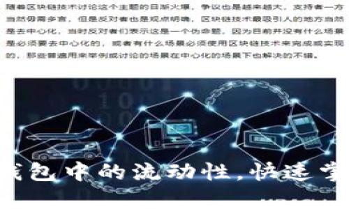 轻松删除TP钱包中的流动性,快速掌握操作技巧!