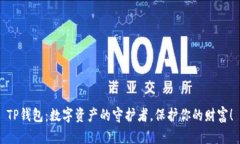 TP钱包：数字资产的守护者，保护你的财富！