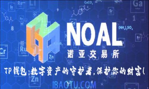 TP钱包:数字资产的守护者,保护你的财富!