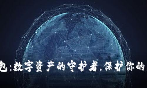 TP钱包:数字资产的守护者,保护你的财富!