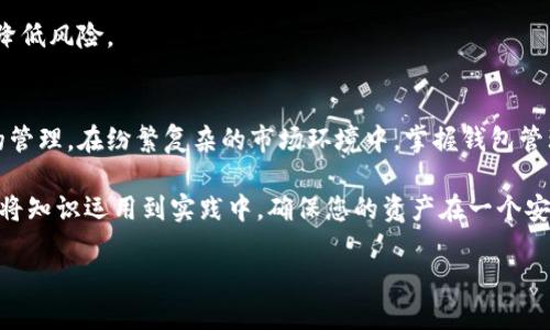 管理加密货币钱包：保护资产与投资的必备指南

加密货币, 钱包管理, 安全措施, 投资策略/guanjianci

引言：为何需要认真管理加密货币钱包
在这个数字资产日益普及的时代，加密货币的投资不仅是一种财务选择，更成为了许多人的生活方式。然而，随着这一领域的发展，管理加密货币钱包的重要性也日渐突出。良好的钱包管理能够有效地保护您的资产，规避潜在风险，从而实现财富的安全增值。

1. 理解加密货币钱包的类型
在深入管理加密货币钱包之前，首先要理解市场上存在的各种钱包类型。一般而言，加密货币钱包可分为热钱包和冷钱包。

h4热钱包/h4
热钱包是指连接互联网的钱包。它们通常使用方便，适合日常交易。例如，某些交易所提供的网络钱包、手机钱包等。不过，由于其在线特性，热钱包面临着黑客攻击、钓鱼等威胁。务必确保您正在使用信誉良好的平台，并开启双重验证等安全功能。

h4冷钱包/h4
冷钱包则是与互联网断开连接的存储方式，使用更加安全。硬件钱包和纸钱包属于这一类。虽然冷钱包在交易时不如热钱包方便，但它们提供了更高的安全保障，尤其适合长期持有的投资者。很多重要的资产建议使用冷钱包保存，以避免因网络漏洞而导致的损失。

2. 选择合适的钱包
在了解了钱包的类型后，挑选适合自己的钱包至关重要。首先要根据您的需求决定，例如交易频率、资金安全需求、操作便利性等等。

在选择钱包时，您可以从以下几个方面入手：
ul
    listrong安全性：/strong确保钱包提供强大的加密保护措施，并支持多重身份验证。/li
    listrong兼容性：/strong寻找支持您所持有加密货币的钱包，避免不兼容导致的资金冻结。/li
    listrong用户评价：/strong查找其他用户的使用体验和反馈，选择信誉良好的钱包。/li
    listrong技术支持：/strong优先选择提供客户服务的产品，以防出现问题时能及时解决。/li
/ul

3. 定期备份钱包
无论您采用哪种钱包，定期备份是确保您资产安全的重要步骤。许多钱包都有自动备份功能，但建议您亲自检查并手动创建备份。

备份时，务必将恢复助记词或私钥妥善保管。理想情况下，这些信息应存储在离线位置，如纸质文件。避免储存于云端或其它易于被黑客攻击的储存形式中。

4. 实施安全措施
加密货币的特性使其通常不受中央机构监控，这虽为用户提供了自由，但也增加了风险。因此，实施必要的安全措施是每位用户的责任。

h4开启双重验证/h4
双重验证会在您进行交易或登录时发送短信或应用推送提醒。这种额外的安全层能够在密码泄露时避免资金损失。

h4定期更新软件/h4
确保您的钱包和相关应用程序始终更新到最新版本，很多更新内容是为了提高安全性，修复已知漏洞。

h4使用强密码/h4
为您的钱包设置强密码，避免使用简单的字母和数字组合。有条件的情况下，使用密码管理器可以帮助您生成和存储复杂的密码。

5. 执行安全交易
进行加密货币交易时，选择信誉良好的交易所，如 Binance、Coinbase 等，尽量避免使用不知名或不可靠的平台。同时，保持警惕，审慎对待来自陌生人的投资建议和项目推荐。

进行交易时，核实对方钱包地址的准确性，避免因错误操作造成资金损失。同时，分批进行大额交易也有助于降低风险。

结语：长期视角与稳健心态
加密货币的世界迅速变化，投资者必须保持敏锐的洞察力。与此同时，财富的增长离不开稳健的心态和科学的管理。在纷繁复杂的市场环境中，掌握钱包管理的技巧，保护自己的财产，将是每一位投资者的必修课。

无论您是新手还是资深投资者，您都能够通过本文提到的方法和建议来改善自己的加密货币钱包管理经验。将知识运用到实践中，确保您的资产在一个安全的环境中成长与增值。

随时关注市场动态和技术进步，使自己在这个充满机遇与挑战的数字新时代立于不败之地。