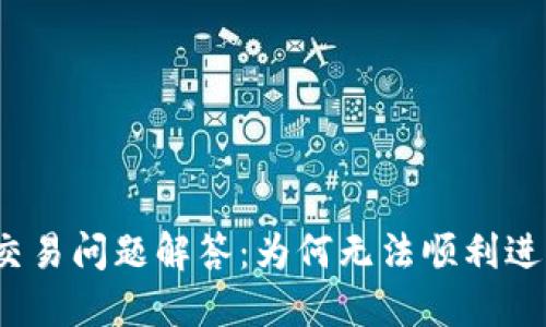 TP钱包交易问题解答:为何无法顺利进行交易?