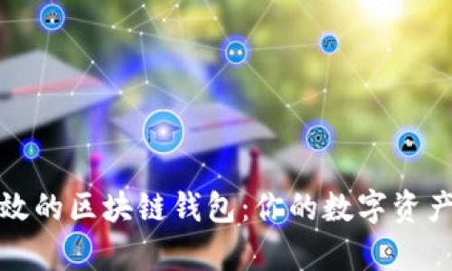 揭秘最有效的区块链钱包：你的数字资产安全之钥