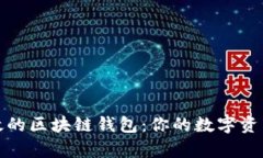 揭秘最有效的区块链钱包：你的数字资产安全之