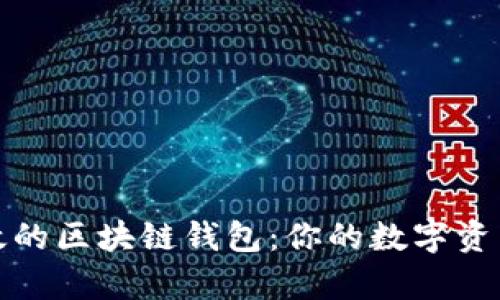 揭秘最有效的区块链钱包：你的数字资产安全之钥