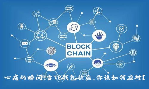 心痛的瞬间:当TP钱包被盗,你该如何应对?