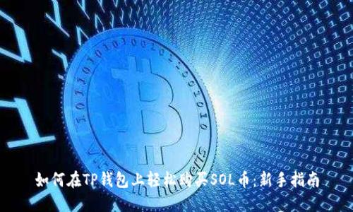 如何在TP钱包上轻松购买SOL币:新手指南