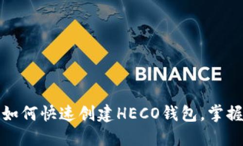 一步一步教你:如何快速创建HECO钱包,掌握更多数字资产!