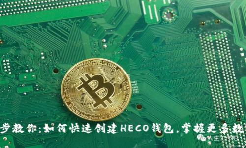 一步一步教你:如何快速创建HECO钱包,掌握更多数字资产!