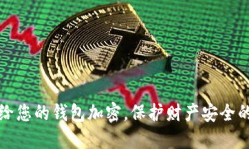 如何给您的钱包加密，保护财产安全的秘诀