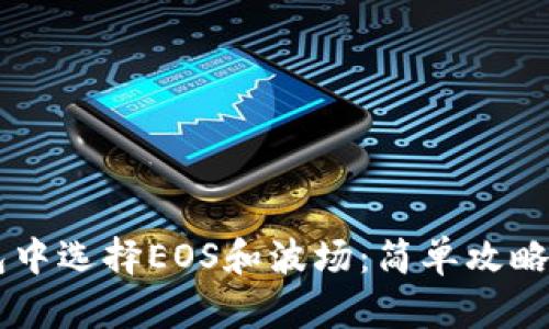 如何在TP钱包中选择EOS和波场:简单攻略助你轻松上手