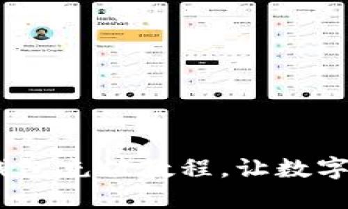 轻松上手:TP钱包充值教程,让数字资产轻松入账