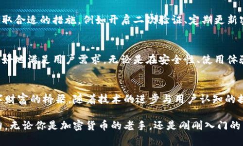 0开头的数字钱包是什么？揭秘它的奥秘与魅力！

数字钱包, 0开头数字钱包, 加密货币钱包, 数字资产管理/guanjianci

引言：数字钱包的崛起与变迁
在数字金融日益盛行的今天，数字钱包已然成为人们日常生活中不可或缺的一部分。随着加密货币的走红，越来越多的人开始关注这类产品，尤其是那些以0开头的数字钱包，成为了热议的焦点。而0开头的数字钱包又究竟意味着什么呢？让我们一起探讨它的真相。

什么是数字钱包？
数字钱包，顾名思义，就是一种电子化的支付工具。它可以存储各种数字货币、电子现金，甚至还可以储存信用卡信息、会员卡等。用户可以通过数字钱包方便快捷地完成在线购物、转账支付、甚至享受各种优惠与服务。

为何选择0开头的数字钱包？
0开头的数字钱包通常指的是一些知名的加密货币钱包，它们在行业内享有盛誉，安全性高，使用便捷。许多用户在选择数字钱包时，往往首先考虑它的安全和便捷性。而以0开头的数字钱包因其庞大的用户基数和良好的口碑，成为了许多人首选的目标。

数字钱包的发展历程
数字钱包的发展可以追溯到2009年比特币的诞生。初期的数字钱包多是基础的存储工具，随着用户需求的增加，逐渐演变成了更加智能化的产品。例如，支持多种货币的跨链钱包，能为用户提供更加多样化的选择。

0开头的数字钱包的优势
首先，安全性无疑是数字钱包的重要特性。0开头的钱包大多拥有较强的安全保护，采用多重验证和加密技术，极大地降低用户资产被盗的风险。其次，用户体验也相当重要，这些钱包通常界面友好、操作简单，普通用户也能轻松上手。

如何选择适合自己的数字钱包？
在选择数字钱包时，用户可以从以下几个方面入手：首先，查看该钱包是否支持你想要交易的加密货币；其次，考虑服务商的口碑与安全历史；最后，根据自己的使用需求选择相应功能的钱包。

安全之道：防范数字钱包的风险
虽然数字钱包方便快捷，但用户也要提防潜在的风险。尤其是在网络环境复杂的时代，安全意识显得尤为重要。采取合适的措施，例如开启二次验证、定期更新密码等，可以有效保障资产安全。在选择数字钱包时，务必要仔细阅读相关的条款和费用，以免产生不必要的损失。

未来展望：数字钱包的明天
随着区块链技术的不断提升，数字钱包的前景将更加广阔。未来，我们有可能看到更多创新型数字钱包出现，将更好地满足用户需求。无论是在安全性、使用体验，还是在功能上，这些钱包都将不断进化，为我们的生活增添更多便利。

总结：迈向数字财富的新时代
总的来说，0开头的数字钱包在今天的数字经济中占据了重要的位置。它不仅是一种支付工具，更是我们迈向数字财富的桥梁。随着技术的进步与用户认知的提升，相信数字钱包未来的发展将会更加令人期待。 

希望通过本文，你对0开头的数字钱包有了更深入的了解。不妨亲自体验一下，感受数字钱包所带来的便捷与魅力。无论你是加密货币的老手，还是刚刚入门的新手，总有一款适合你的数字钱包在等待着你。