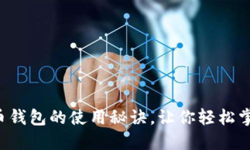 揭秘国内加密货币钱包的使用秘诀，让你轻松掌握数字资产管理！