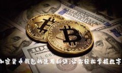 揭秘国内加密货币钱包的使用秘诀，让你轻松掌