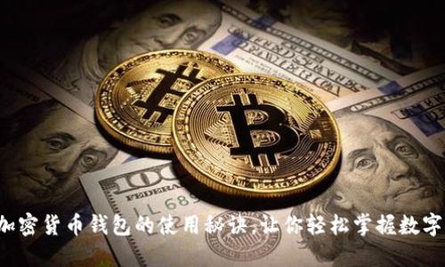 揭秘国内加密货币钱包的使用秘诀，让你轻松掌握数字资产管理！