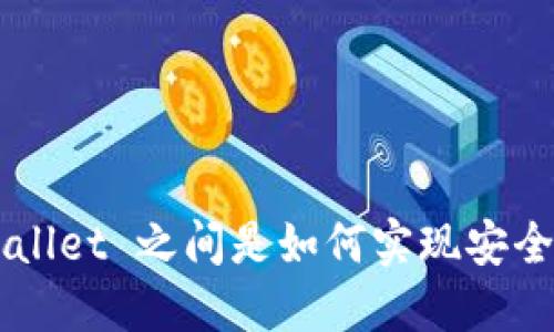 不同 Wallet 之间是如何实现安全互转的?