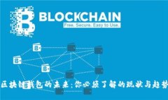 区块链钱包的未来：你必须了解的现状与趋势