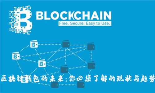 区块链钱包的未来：你必须了解的现状与趋势