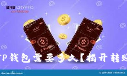 火币提币到TP钱包需要多久?揭开转账的神秘面纱